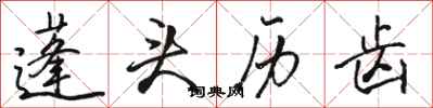 骆恒光蓬头历齿行书怎么写