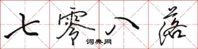骆恒光七零八落行书怎么写