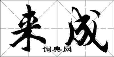 胡问遂来成行书怎么写