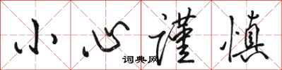 骆恒光小心谨慎行书怎么写