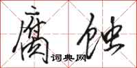 骆恒光腐蚀行书怎么写