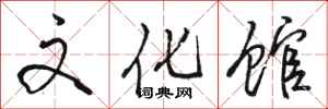 骆恒光文化馆行书怎么写