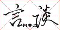 骆恒光言谈行书怎么写