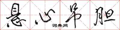 骆恒光悬心吊胆行书怎么写