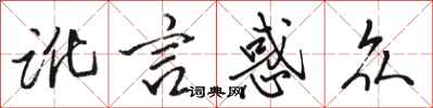 骆恒光讹言惑众行书怎么写
