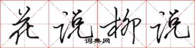 骆恒光花说柳说行书怎么写