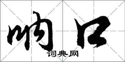 胡问遂呐口行书怎么写