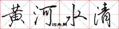 骆恒光黄河水清行书怎么写