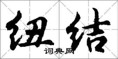 胡问遂纽结行书怎么写