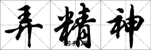 胡问遂弄精神行书怎么写