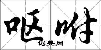 胡问遂呕咐行书怎么写