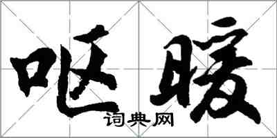 胡问遂呕暖行书怎么写