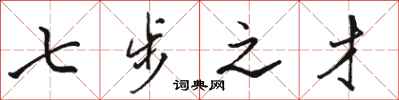 骆恒光七步之才行书怎么写