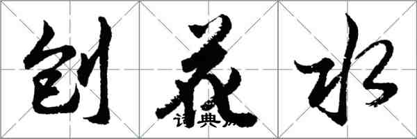 胡问遂刨花水行书怎么写