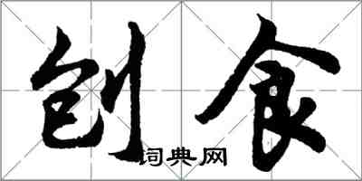 胡问遂刨食行书怎么写