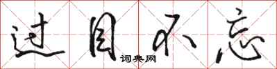 骆恒光过目不忘行书怎么写