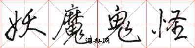 骆恒光妖魔鬼怪行书怎么写