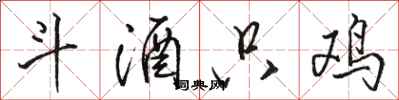 骆恒光斗酒只鸡行书怎么写