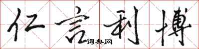 骆恒光仁言利博行书怎么写