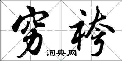 胡问遂穷袴行书怎么写