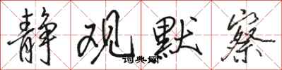 骆恒光静观默察行书怎么写