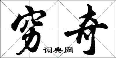 胡问遂穷奇行书怎么写