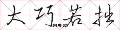 骆恒光大巧若拙行书怎么写