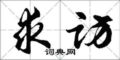 胡问遂求访行书怎么写
