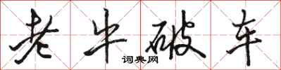 骆恒光老牛破车行书怎么写