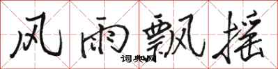 骆恒光风雨飘摇行书怎么写
