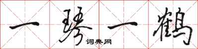 骆恒光一琴一鹤行书怎么写