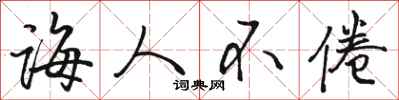 骆恒光诲人不倦行书怎么写