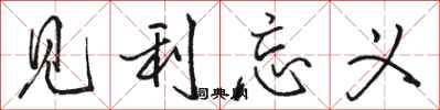 骆恒光见利忘义行书怎么写