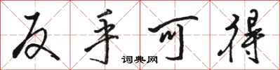 骆恒光反手可得行书怎么写