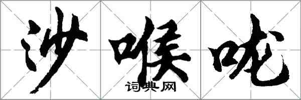 胡问遂沙喉咙行书怎么写
