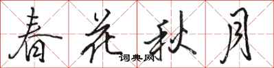 骆恒光春花秋月行书怎么写