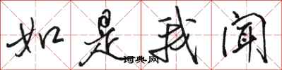 骆恒光如是我闻行书怎么写