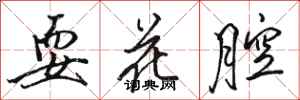 骆恒光耍花腔行书怎么写