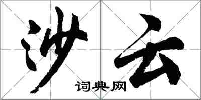胡问遂沙云行书怎么写