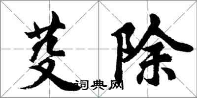 胡问遂芟除行书怎么写