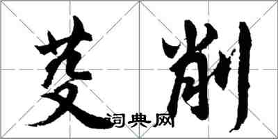 胡问遂芟削行书怎么写