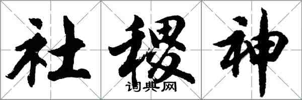 胡问遂社稷神行书怎么写