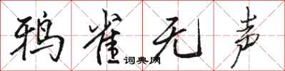 骆恒光鸦雀无声行书怎么写