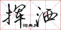 骆恒光挥洒行书怎么写