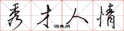 骆恒光秀才人情行书怎么写