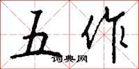 钱沛云五作行书怎么写