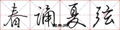 骆恒光春诵夏弦行书怎么写