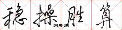 骆恒光稳操胜算行书怎么写