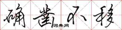 骆恒光确凿不移行书怎么写
