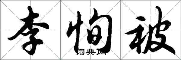胡问遂李恂被行书怎么写